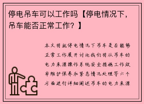 停电吊车可以工作吗【停电情况下，吊车能否正常工作？】