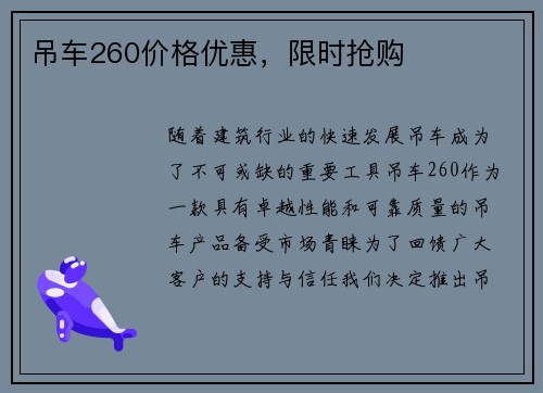 吊车260价格优惠，限时抢购