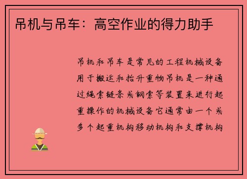 吊机与吊车：高空作业的得力助手