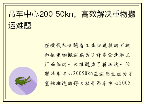 吊车中心200 50kn，高效解决重物搬运难题