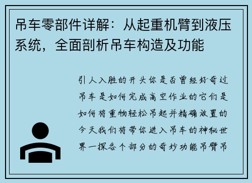吊车零部件详解：从起重机臂到液压系统，全面剖析吊车构造及功能