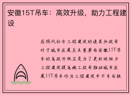 安徽15T吊车：高效升级，助力工程建设