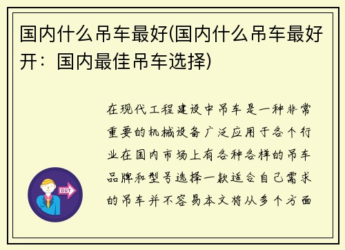 国内什么吊车最好(国内什么吊车最好开：国内最佳吊车选择)
