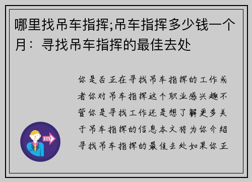 哪里找吊车指挥;吊车指挥多少钱一个月：寻找吊车指挥的最佳去处