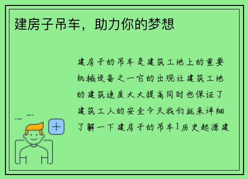 建房子吊车，助力你的梦想