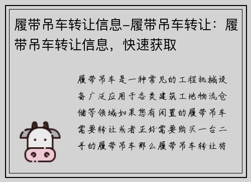 履带吊车转让信息-履带吊车转让：履带吊车转让信息，快速获取