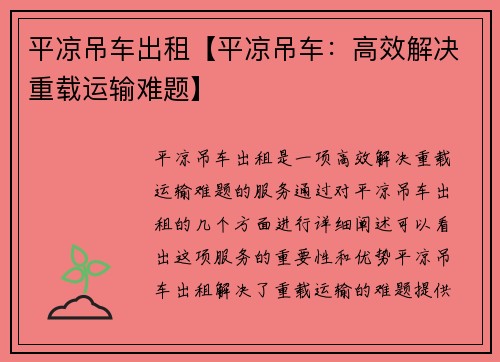 平凉吊车出租【平凉吊车：高效解决重载运输难题】
