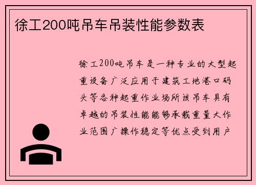 徐工200吨吊车吊装性能参数表