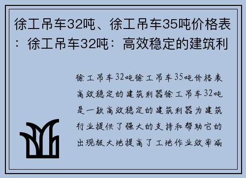 徐工吊车32吨、徐工吊车35吨价格表：徐工吊车32吨：高效稳定的建筑利器
