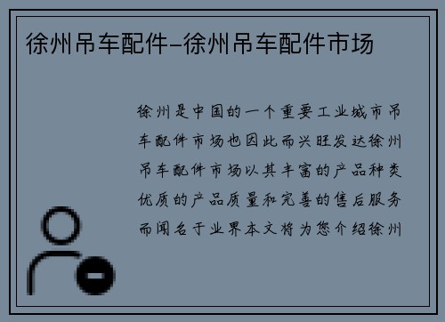 徐州吊车配件-徐州吊车配件市场