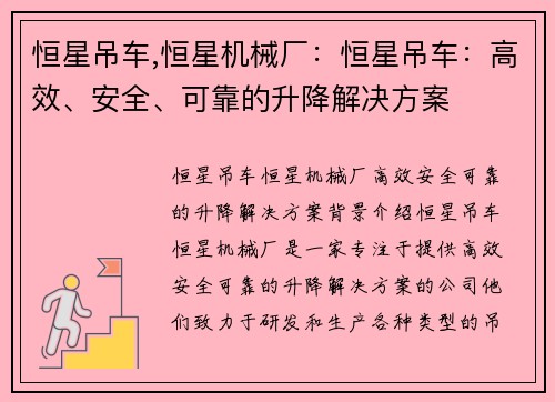 恒星吊车,恒星机械厂：恒星吊车：高效、安全、可靠的升降解决方案