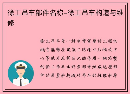 徐工吊车部件名称-徐工吊车构造与维修