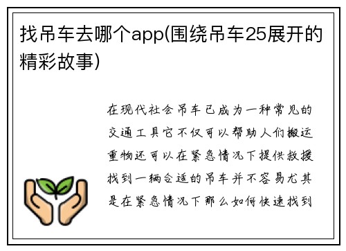 找吊车去哪个app(围绕吊车25展开的精彩故事)