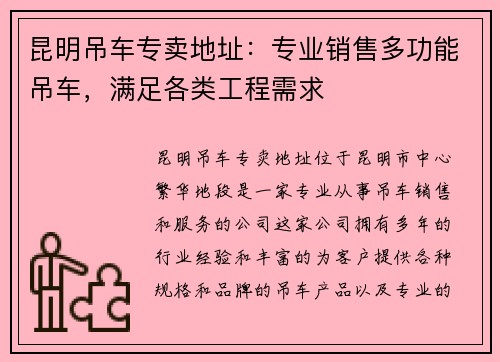 昆明吊车专卖地址：专业销售多功能吊车，满足各类工程需求
