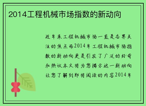 2014工程机械市场指数的新动向
