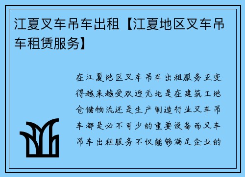 江夏叉车吊车出租【江夏地区叉车吊车租赁服务】