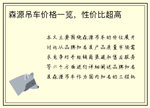 森源吊车价格一览，性价比超高