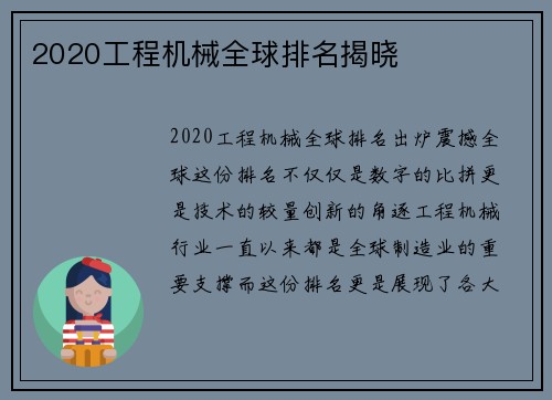 2020工程机械全球排名揭晓