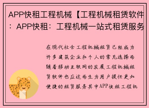 APP快租工程机械【工程机械租赁软件：APP快租：工程机械一站式租赁服务】