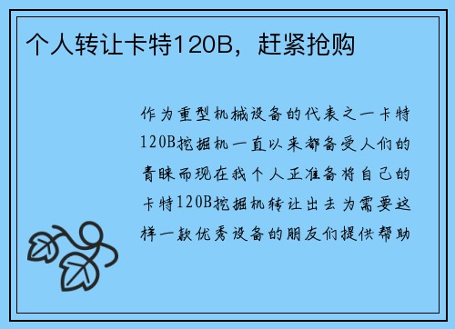 个人转让卡特120B，赶紧抢购