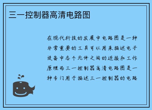 三一控制器高清电路图
