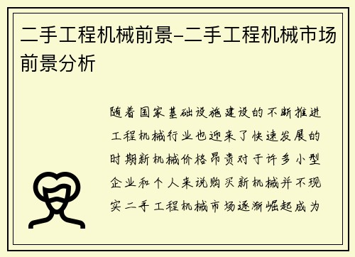 二手工程机械前景-二手工程机械市场前景分析