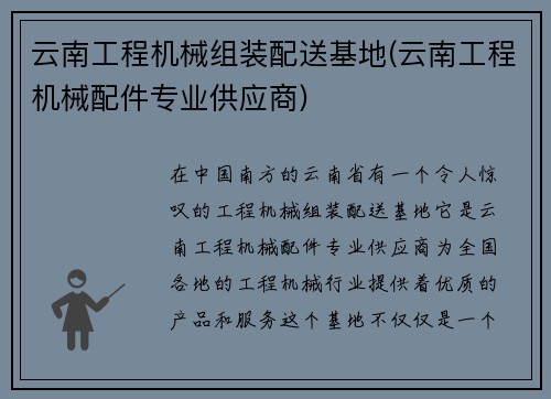 云南工程机械组装配送基地(云南工程机械配件专业供应商)