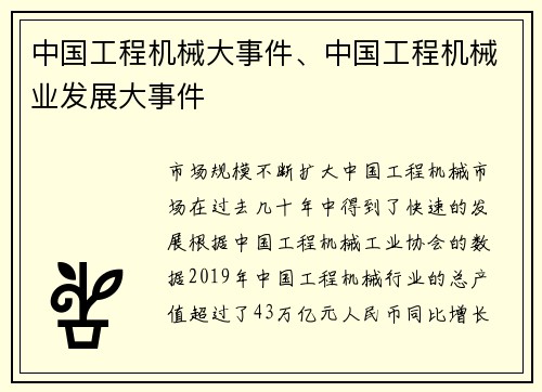 中国工程机械大事件、中国工程机械业发展大事件