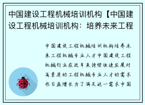 中国建设工程机械培训机构【中国建设工程机械培训机构：培养未来工程机械专业人才】