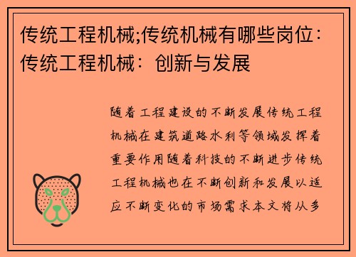 传统工程机械;传统机械有哪些岗位：传统工程机械：创新与发展