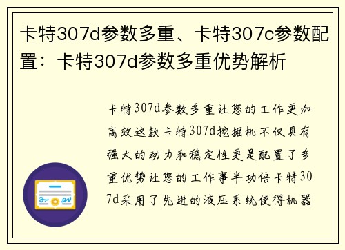 卡特307d参数多重、卡特307c参数配置：卡特307d参数多重优势解析