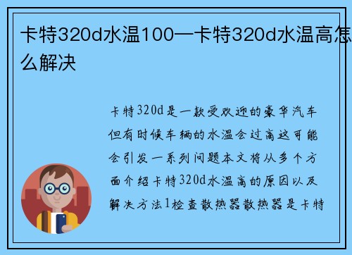 卡特320d水温100—卡特320d水温高怎么解决