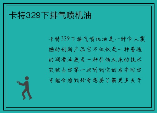卡特329下排气喷机油