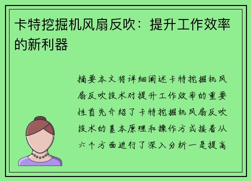 卡特挖掘机风扇反吹：提升工作效率的新利器