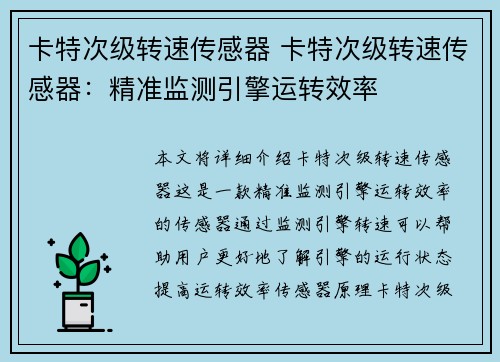 卡特次级转速传感器 卡特次级转速传感器：精准监测引擎运转效率