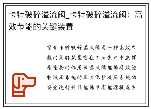 卡特破碎溢流阀_卡特破碎溢流阀：高效节能的关键装置
