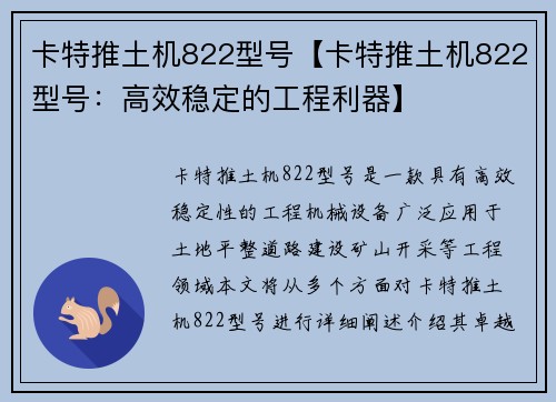 卡特推土机822型号【卡特推土机822型号：高效稳定的工程利器】