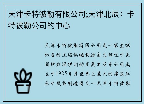 天津卡特彼勒有限公司;天津北辰：卡特彼勒公司的中心
