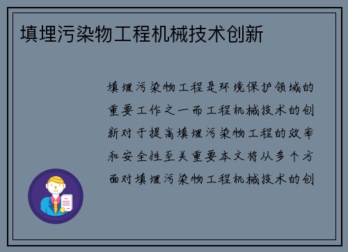 填埋污染物工程机械技术创新