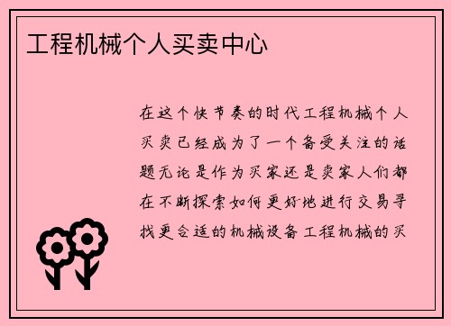 工程机械个人买卖中心