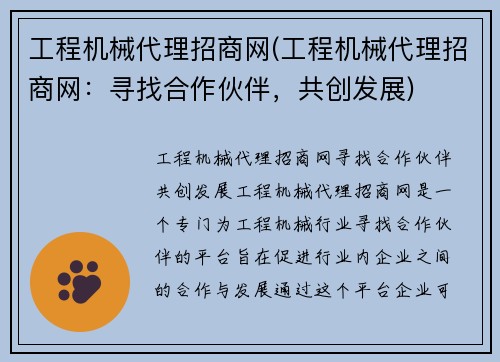 工程机械代理招商网(工程机械代理招商网：寻找合作伙伴，共创发展)