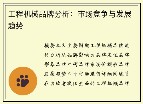 工程机械品牌分析：市场竞争与发展趋势