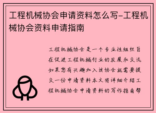 工程机械协会申请资料怎么写-工程机械协会资料申请指南