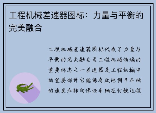 工程机械差速器图标：力量与平衡的完美融合