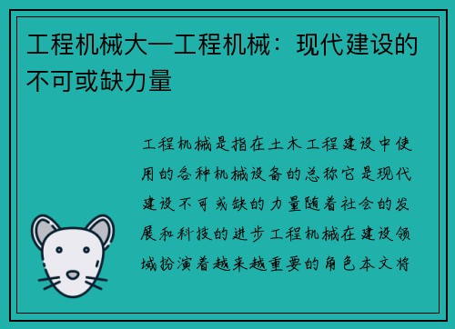 工程机械大—工程机械：现代建设的不可或缺力量