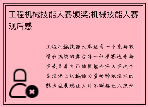 工程机械技能大赛颁奖;机械技能大赛观后感