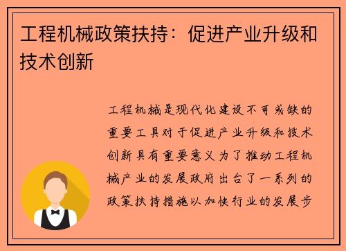 工程机械政策扶持：促进产业升级和技术创新