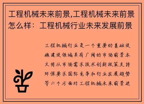 工程机械未来前景,工程机械未来前景怎么样：工程机械行业未来发展前景分析
