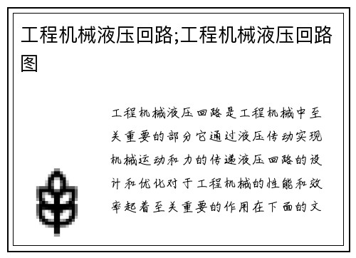 工程机械液压回路;工程机械液压回路图
