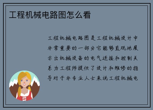 工程机械电路图怎么看
